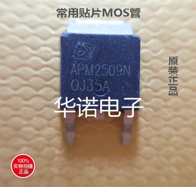 常用贴片MOS管 APM2509N TO-252 实物现货 质量保证