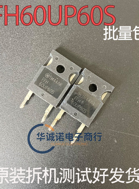 FFH60UP60S 三级管场效应管 原装拆机测试合格