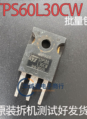 STPS60L30CW 三级管场效应管 原装拆机测试合格