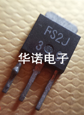 FS2J 原装正品 TO251封装 实物现货 品质保证