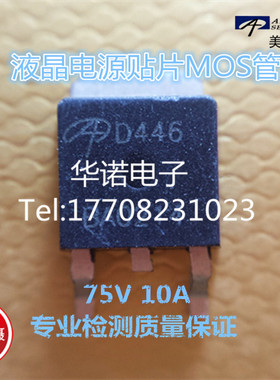 D446 AOD446N沟道 MOS管 10A/75V 场效应管 液晶电源常用