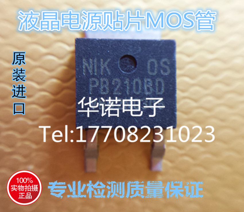 PB210BD 正品液晶电源板贴片MOS管 TO-252 PB210B 专业检测