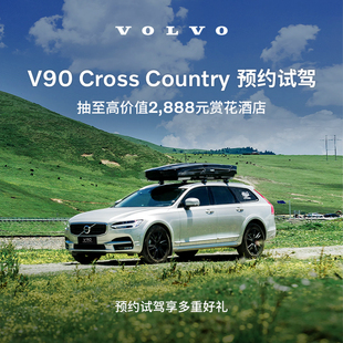 试驾有礼Volvo V90CC 沃尔沃汽车