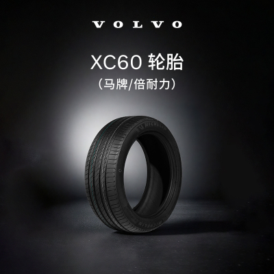 沃尔沃汽车 XC60轮胎 Volvo 马牌/倍耐力 汽车轮胎