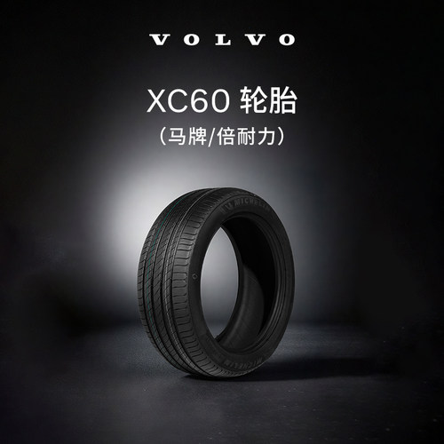 沃尔沃汽车 XC60轮胎 Volvo 马牌/倍耐力