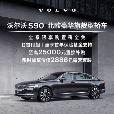 购车订金Volvo S90  沃尔沃汽车