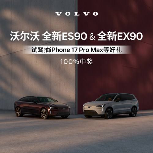 试驾有礼 全新ES90 & 全新EX90 沃尔沃汽车 Volvo 线上专属