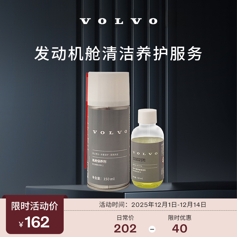 【12.12】原厂发动机舱清洁养护服务 沃尔沃汽车 Volvo