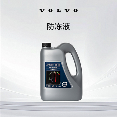 原厂防冻液 沃尔沃汽车 Volvo