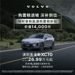 全新XC70 插电式混动 沃尔沃汽车 购车订金 Volvo