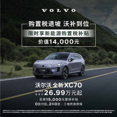 全新XC70 插电式混动 沃尔沃汽车 购车订金 Volvo