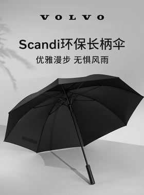 沃家生活 Scandi环保长柄伞 沃尔沃汽车 Volvo