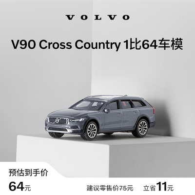 沃家生活 V90CC 1:64车模 收藏之选 汽车模型 沃尔沃汽车 Volvo