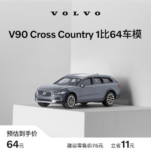 沃家生活 V90CC 1:64车模 收藏之选 汽车模型 沃尔沃汽车 Volvo