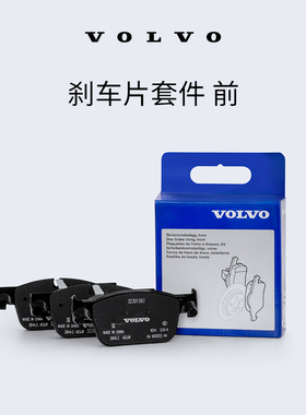 原厂刹车片套件 前 沃尔沃汽车 Volvo