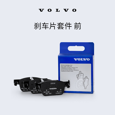原厂刹车片套件 前 沃尔沃汽车 Volvo