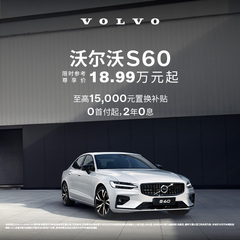 S60 沃尔沃汽车 购车订金 Volvo