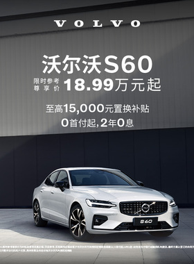 S60 沃尔沃汽车 购车订金 Volvo