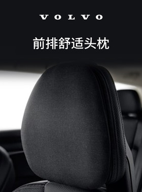 原厂前排舒适头枕 沃尔沃汽车 Volvo
