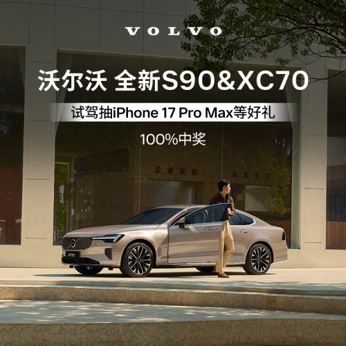 试驾有礼 沃尔沃汽车 Volvo 全新S90&XC70 8月限时专属试驾礼