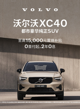 XC40 沃尔沃汽车 购车订金 Volvo
