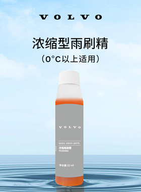 原厂雨刷精 6瓶装  0°C以上适用 沃尔沃汽车 Volvo