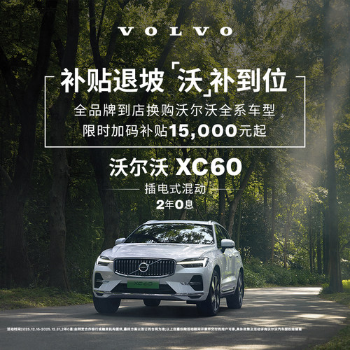 XC60插电式混动 沃尔沃汽车 购车订金 Volvo