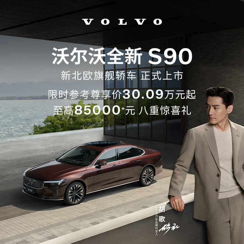 购车订金Volvo全新S90沃尔沃汽车