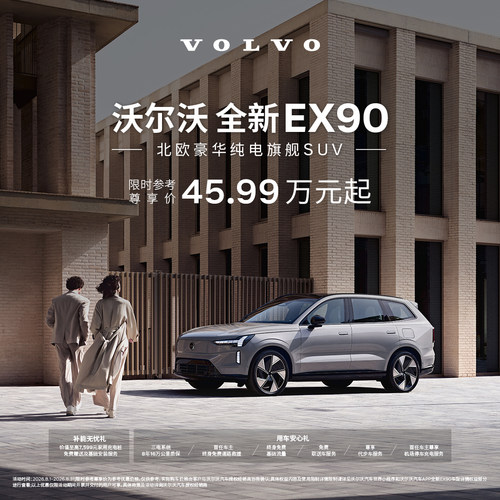 全新EX90 北欧豪华纯电旗舰SUV 沃尔沃汽车 购车订金 Volvo