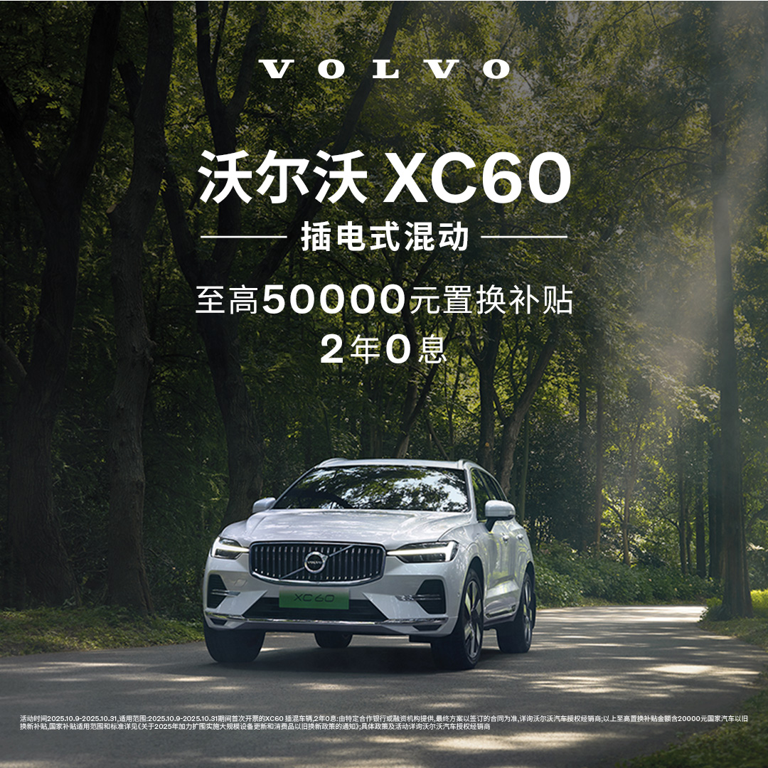 XC60插电式混动 沃尔沃汽车 购车订金 Volvo