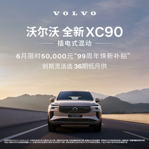 全新XC90插电式混动 沃尔沃汽车 购车订金 Volvo