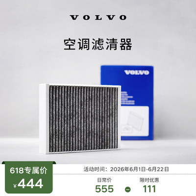 volvo厂家建议零售价空调滤芯
