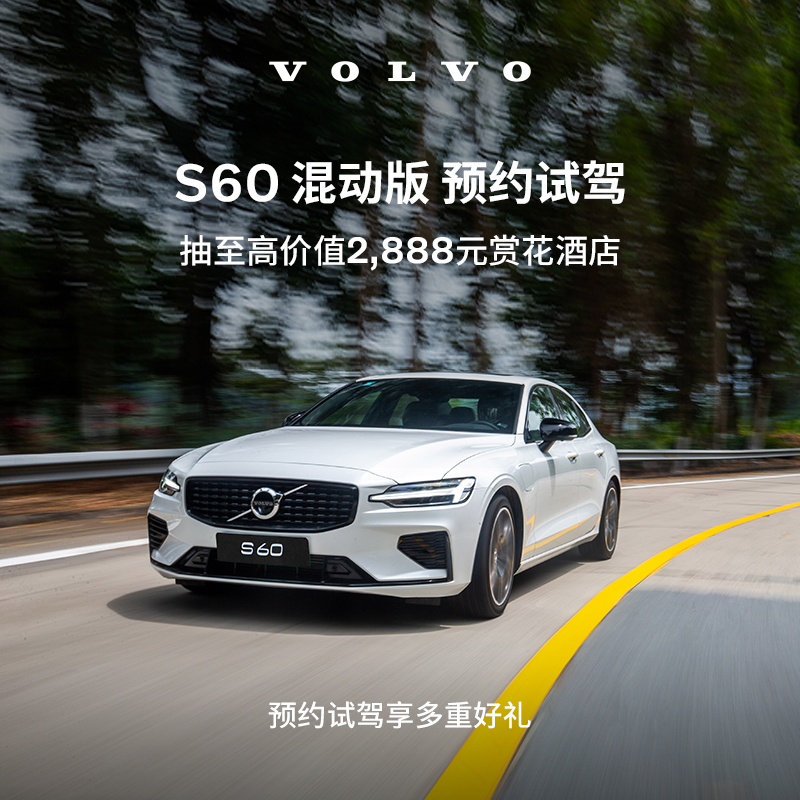 试驾有礼Volvo S60混动版沃尔沃汽车