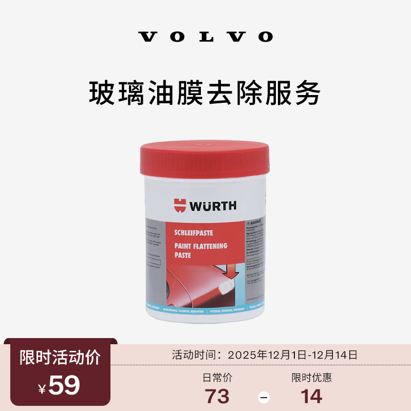 【12.12】原厂玻璃油膜去除服务 沃尔沃汽车 Volvo