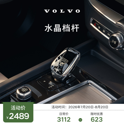 【夏服】原厂水晶挡杆 沃尔沃汽车 Volvo