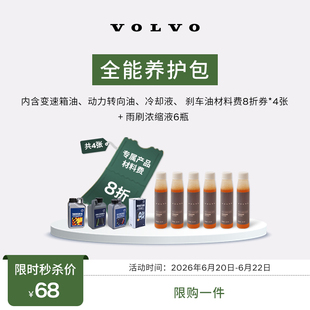 【限时抢购】全能养护包 沃尔沃汽车 Volvo