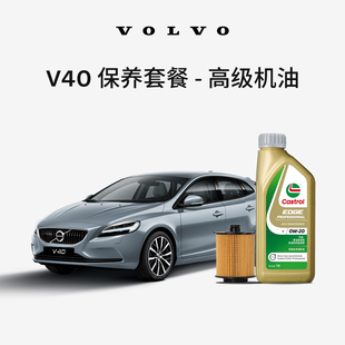 原厂V40多次机油机滤更换保养套餐 沃尔沃汽车 Volvo