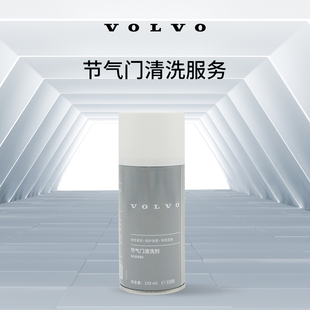 沃尔沃汽车 原厂节气门清洗服务 Volvo