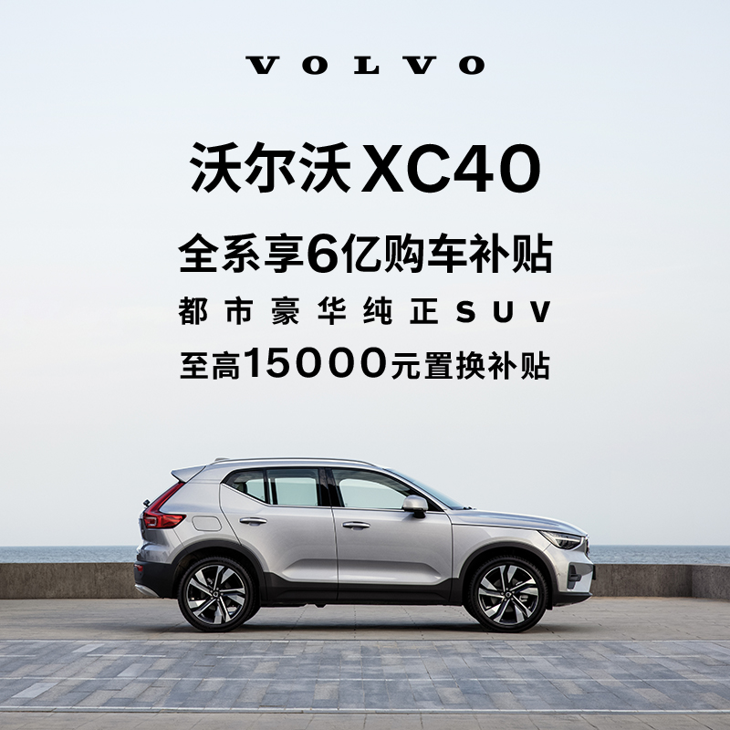 购车订金Volvo XC40 沃尔沃汽车