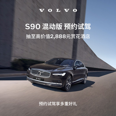 试驾有礼Volvo S90 混动版 沃尔沃汽车