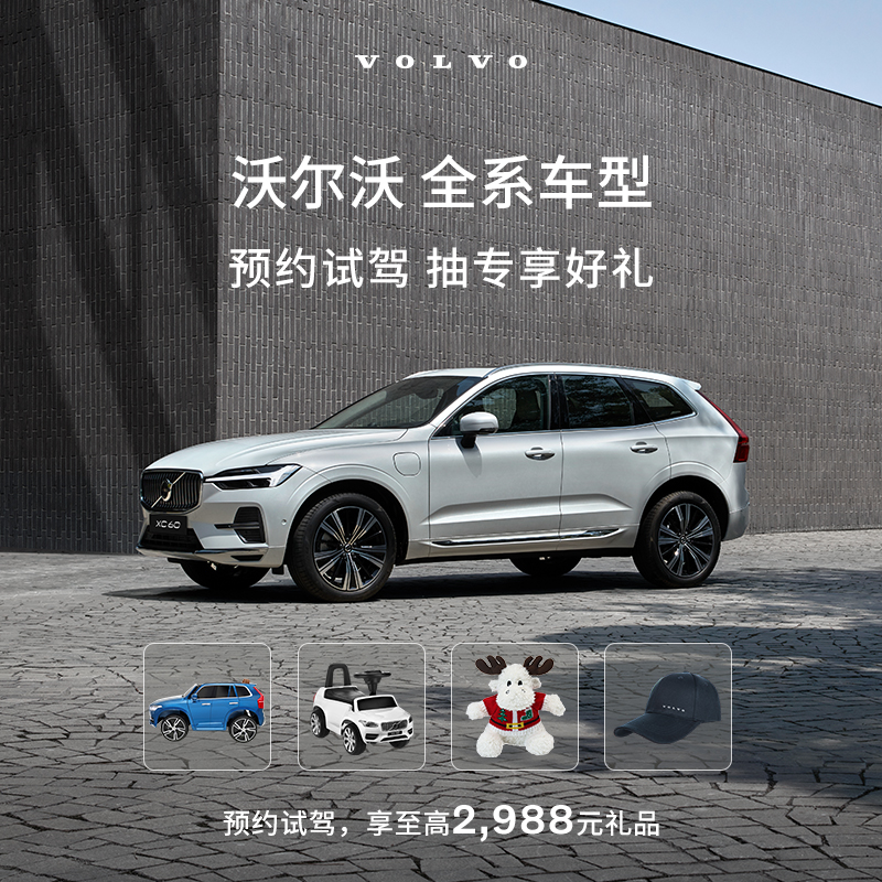 【沃尔沃汽车】全系试驾 会员专享 试驾至高抽2988元好礼在类目 新车/二手车, 试驾中 - 来自Buy2taobao.com提供专业的淘宝代购服务