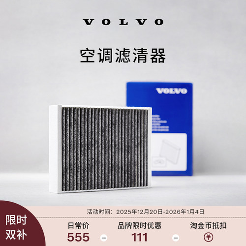 【双旦】原厂空调滤清器更换 沃尔沃汽车 Volvo