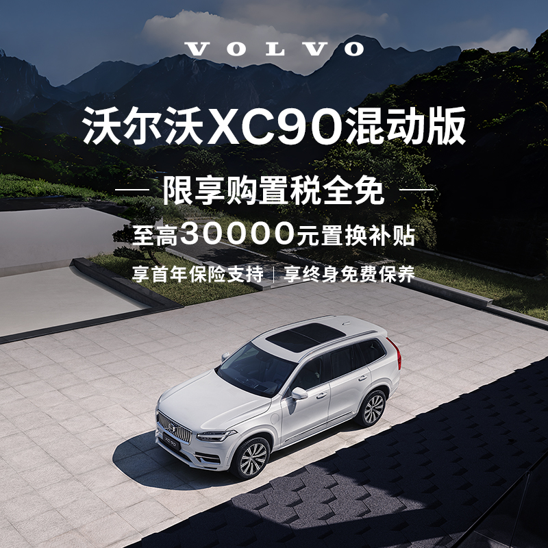 购车订金Volvo XC90混动版沃尔沃汽车