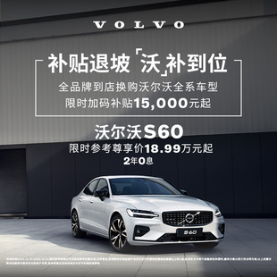 Volvo 购车订金 S60 沃尔沃汽车