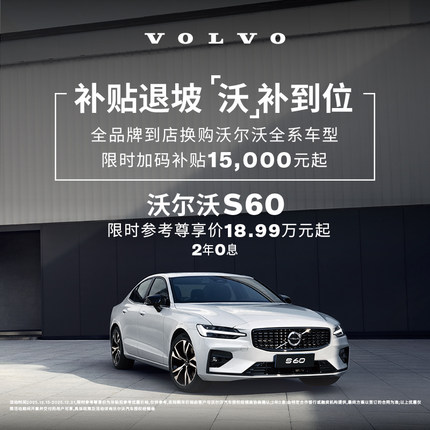 S60 沃尔沃汽车 购车订金 Volvo