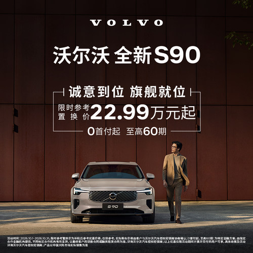 全新S90 沃尔沃汽车 购车订金 Volvo