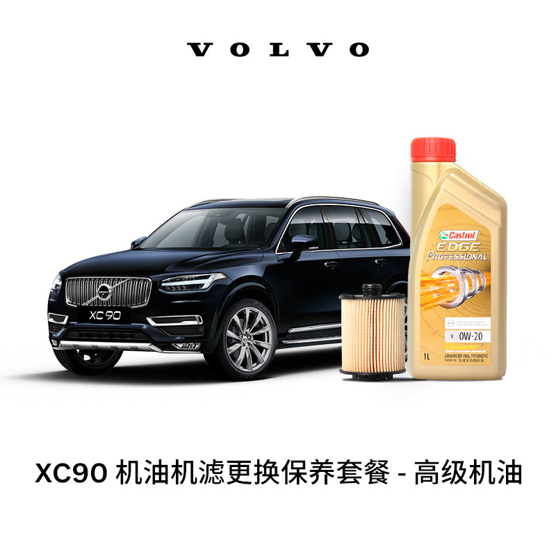【双11专属】VOLVO原厂XC90多次机油机滤更换保养套餐 含工时高性价比高么？