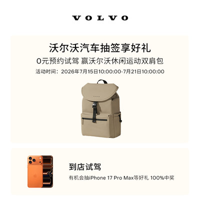 试驾抽签礼 沃尔沃汽车 Volvo 线上抽沃尔沃休闲运动双肩包