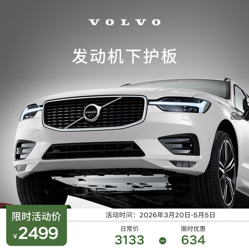 原厂发动机下护板 沃尔沃汽车 Volvo【春服】