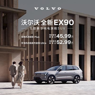 全新EX90 北欧豪华纯电旗舰SUV 沃尔沃汽车 购车订金 Volvo